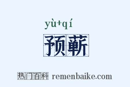 预蕲是什么意思的图片